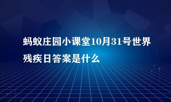 蚂蚁庄园小课堂10月31号世界残疾日答案是什么
