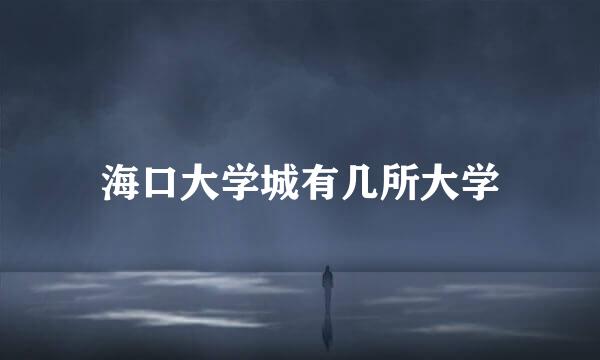 海口大学城有几所大学