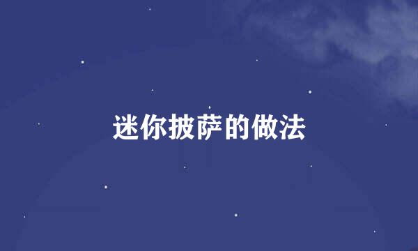迷你披萨的做法