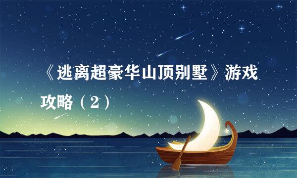 《逃离超豪华山顶别墅》游戏攻略（2）