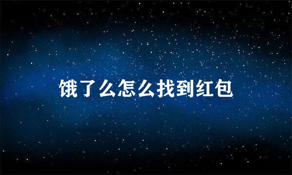 饿了么怎么找到红包