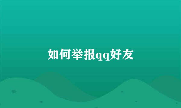 如何举报qq好友