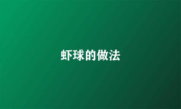 虾球的做法