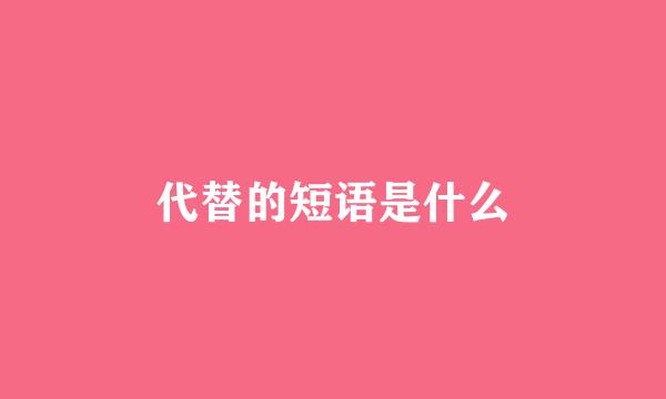 代替的短语是什么