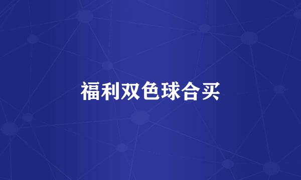 福利双色球合买