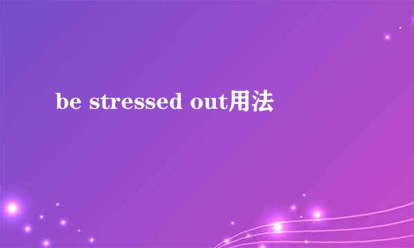 be stressed out用法