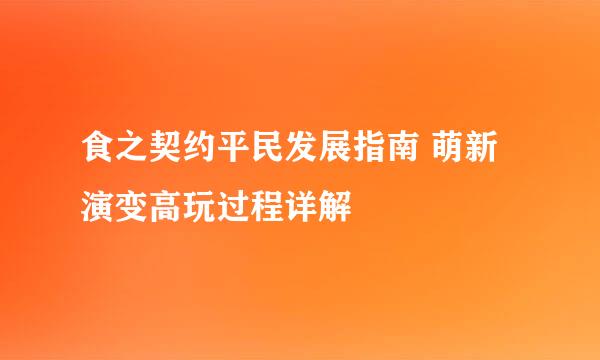 食之契约平民发展指南 萌新演变高玩过程详解
