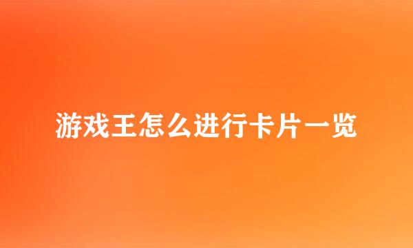 游戏王怎么进行卡片一览