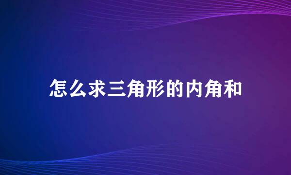 怎么求三角形的内角和