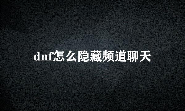 dnf怎么隐藏频道聊天