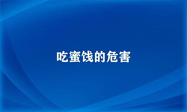 吃蜜饯的危害