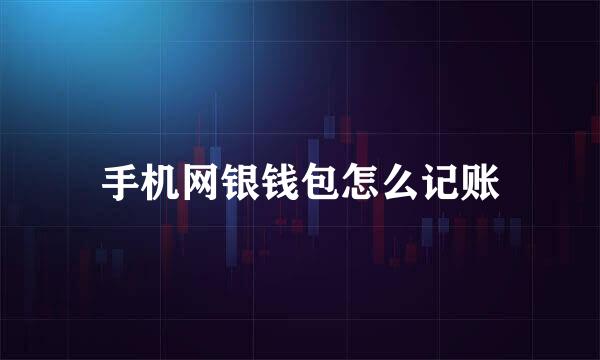 手机网银钱包怎么记账