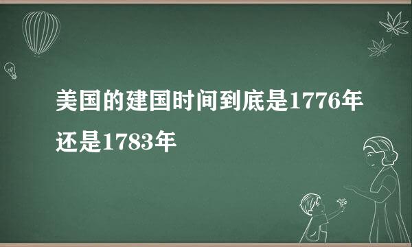 美国的建国时间到底是1776年还是1783年