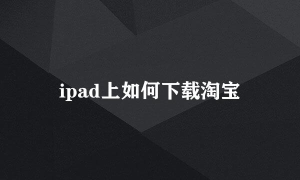 ipad上如何下载淘宝