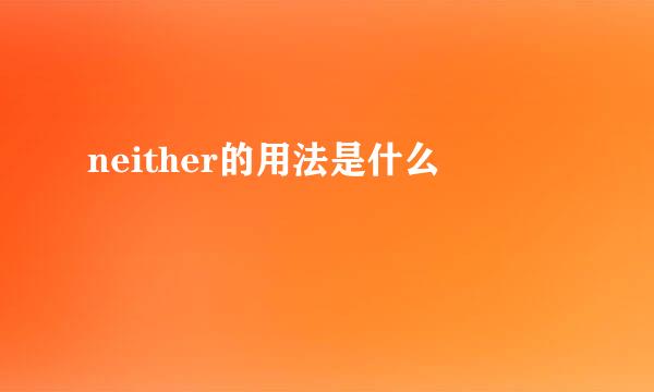 neither的用法是什么