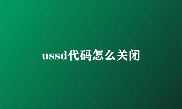 ussd代码怎么关闭