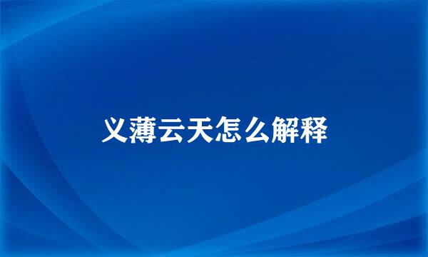 义薄云天怎么解释
