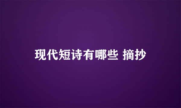 现代短诗有哪些 摘抄
