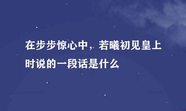 在步步惊心中，若曦初见皇上时说的一段话是什么