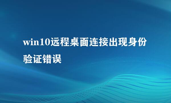 win10远程桌面连接出现身份验证错误