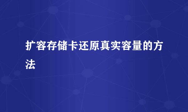 扩容存储卡还原真实容量的方法