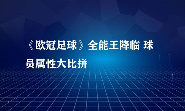 《欧冠足球》全能王降临 球员属性大比拼