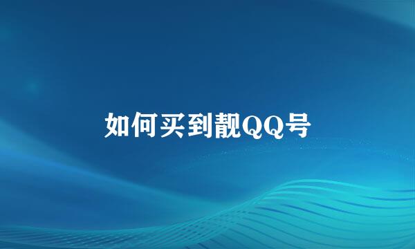 如何买到靓QQ号