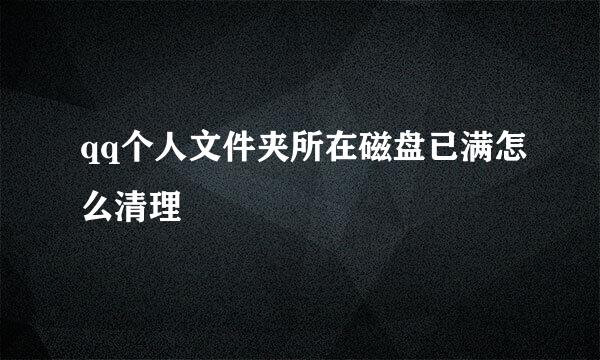qq个人文件夹所在磁盘已满怎么清理