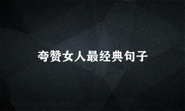 夸赞女人最经典句子