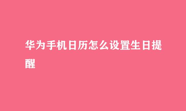华为手机日历怎么设置生日提醒