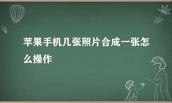 苹果手机几张照片合成一张怎么操作