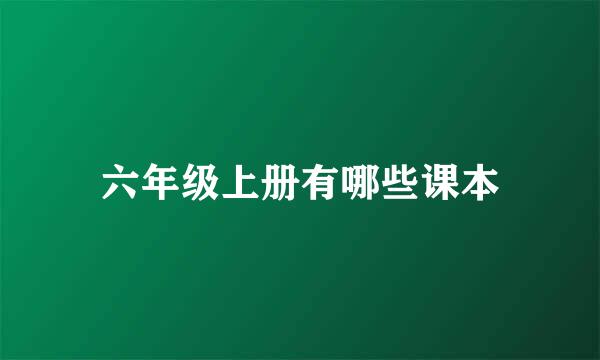 六年级上册有哪些课本