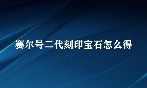 赛尔号二代刻印宝石怎么得