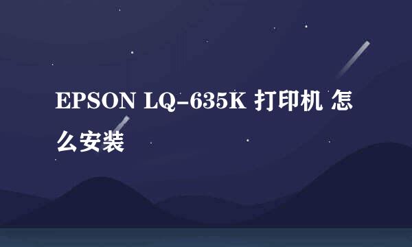 EPSON LQ-635K 打印机 怎么安装