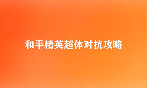 和平精英超体对抗攻略