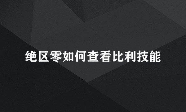 绝区零如何查看比利技能