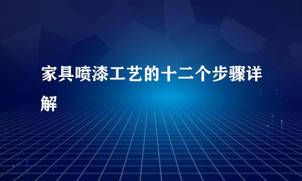 家具喷漆工艺的十二个步骤详解