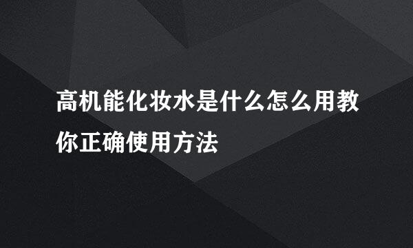 高机能化妆水是什么怎么用教你正确使用方法