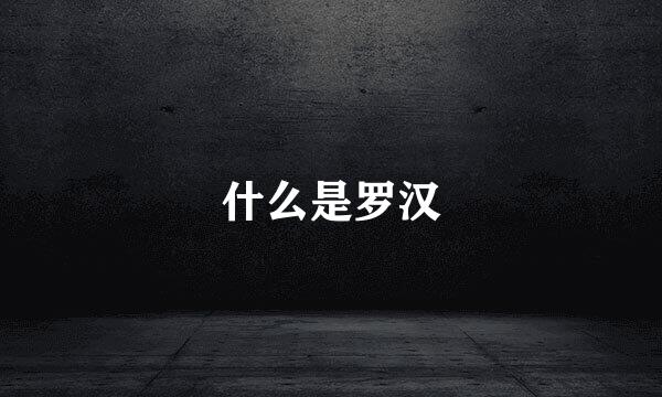什么是罗汉
