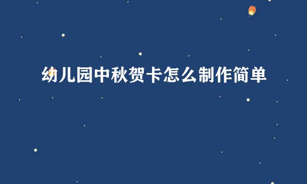 幼儿园中秋贺卡怎么制作简单