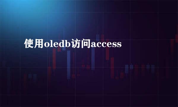 使用oledb访问access