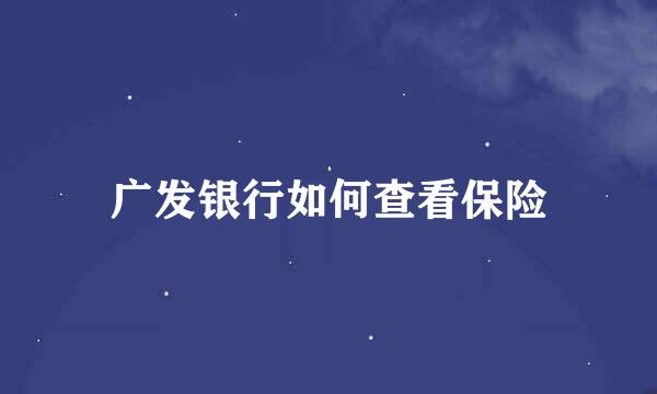 广发银行如何查看保险