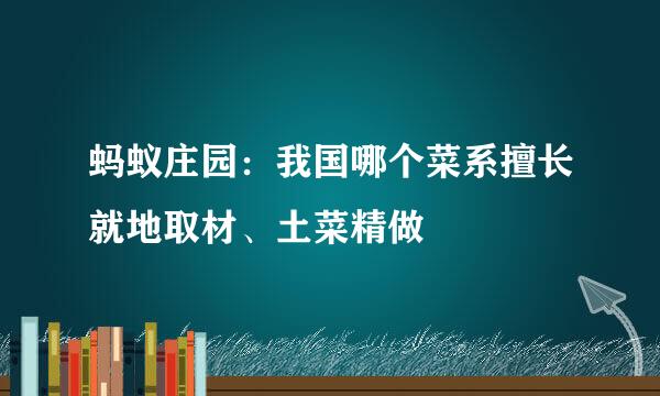蚂蚁庄园：我国哪个菜系擅长就地取材、土菜精做