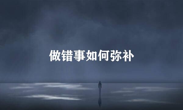 做错事如何弥补