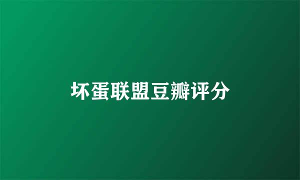 坏蛋联盟豆瓣评分