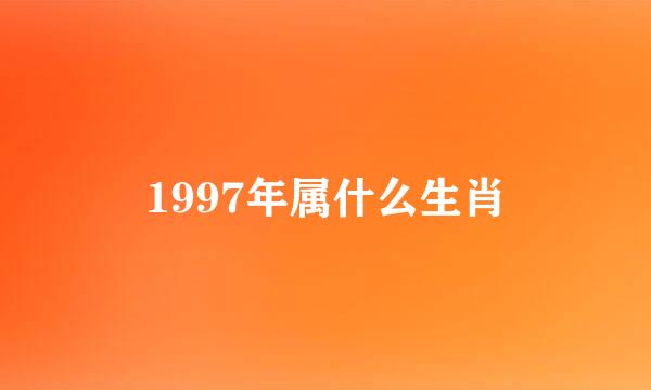 1997年属什么生肖