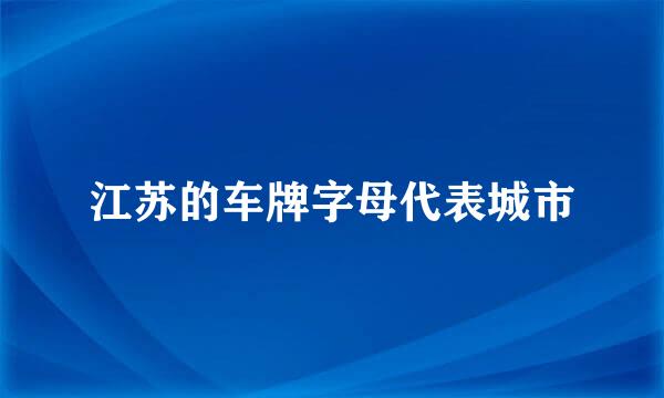 江苏的车牌字母代表城市