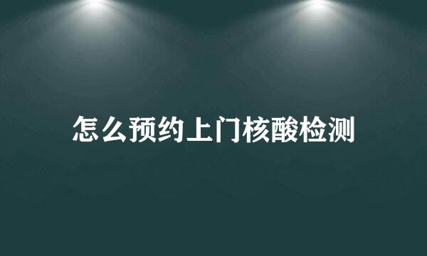 怎么预约上门核酸检测