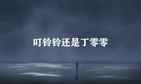 叮铃铃还是丁零零