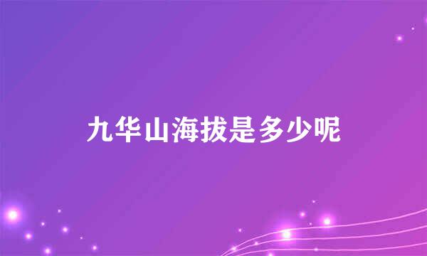 九华山海拔是多少呢